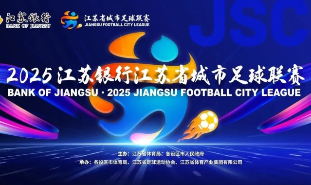 江苏联官方：末轮将同时开赛，南通换主场&amp;amp;南京末战重回奥体